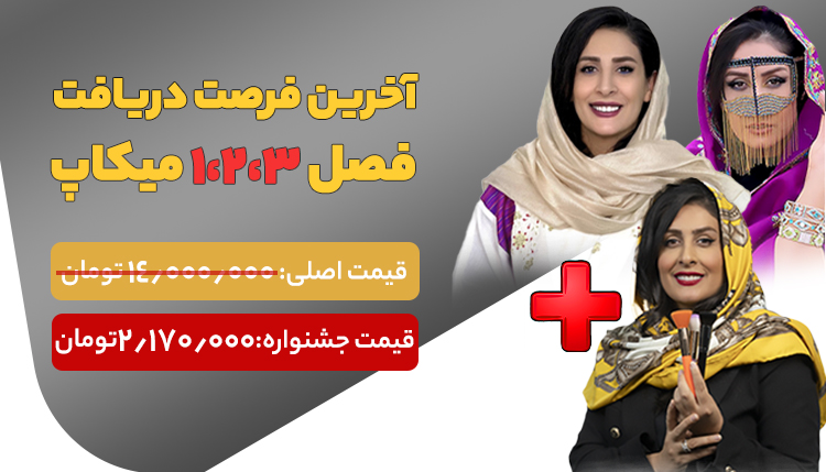دوره میکاپ فصل 1 2 3
